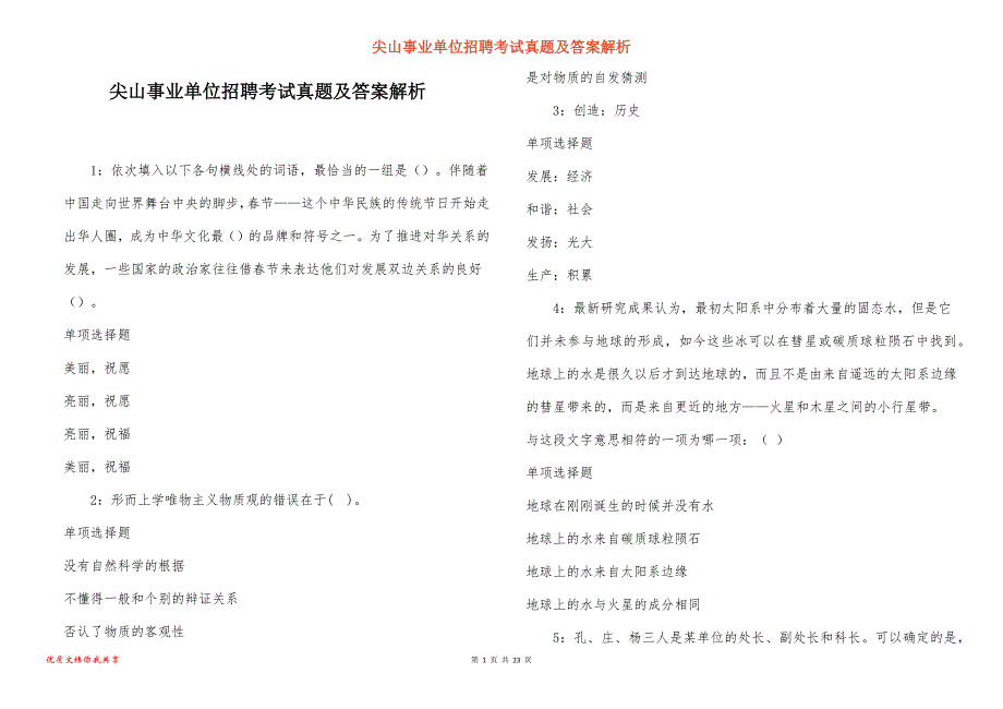 尖山事业单位招聘考试真题及答案解析_8_第1页