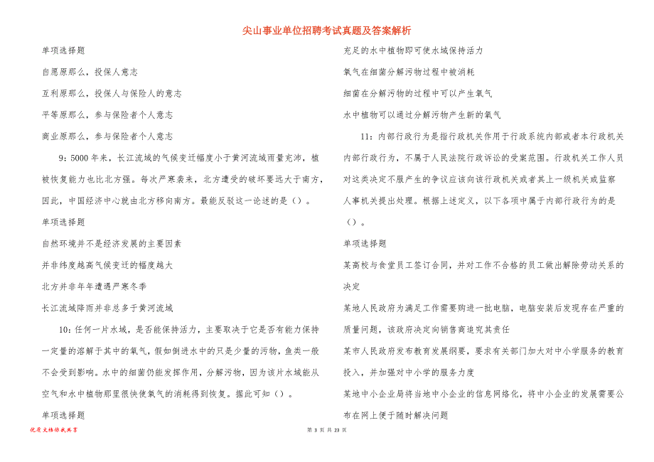 尖山事业单位招聘考试真题及答案解析_8_第3页