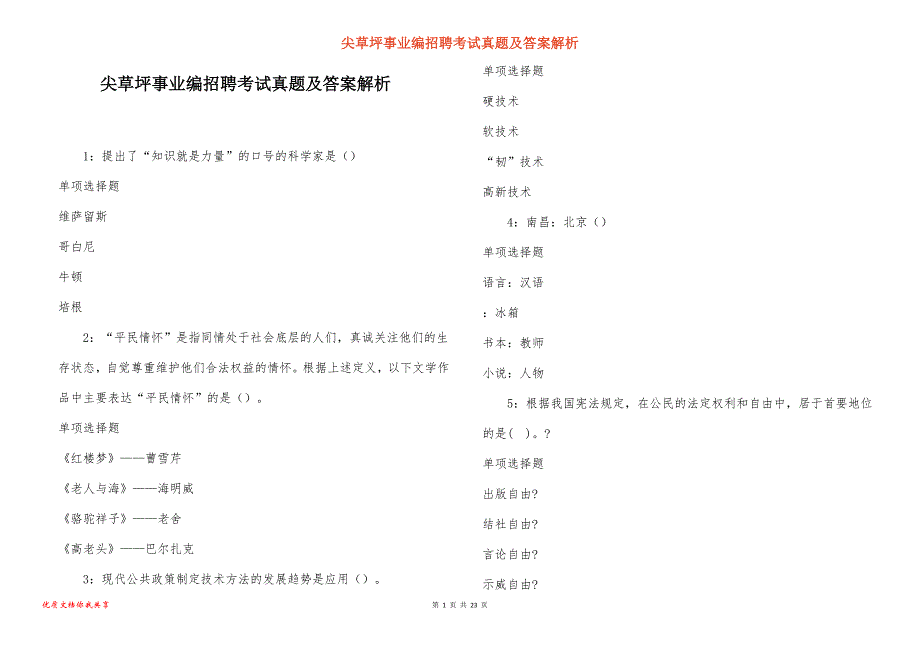 尖草坪事业编招聘考试真题及答案解析_3_第1页