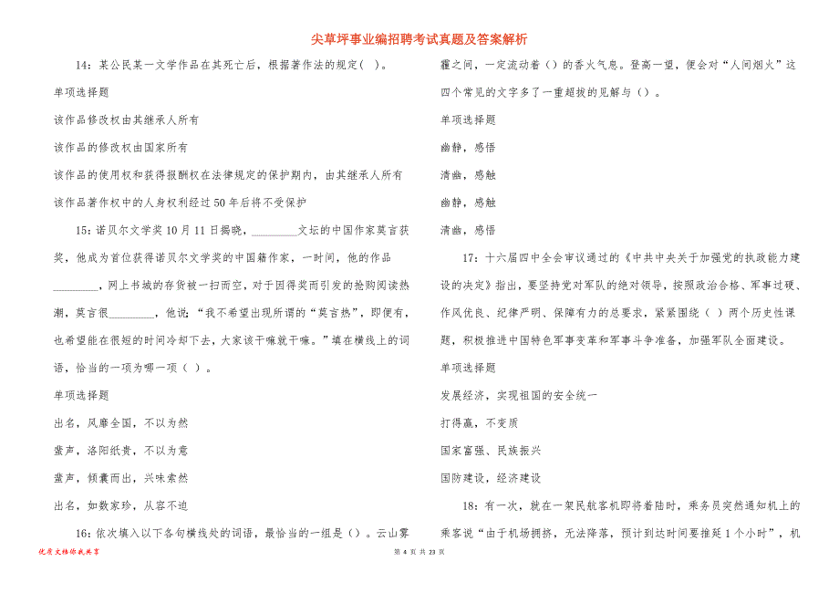 尖草坪事业编招聘考试真题及答案解析_3_第4页