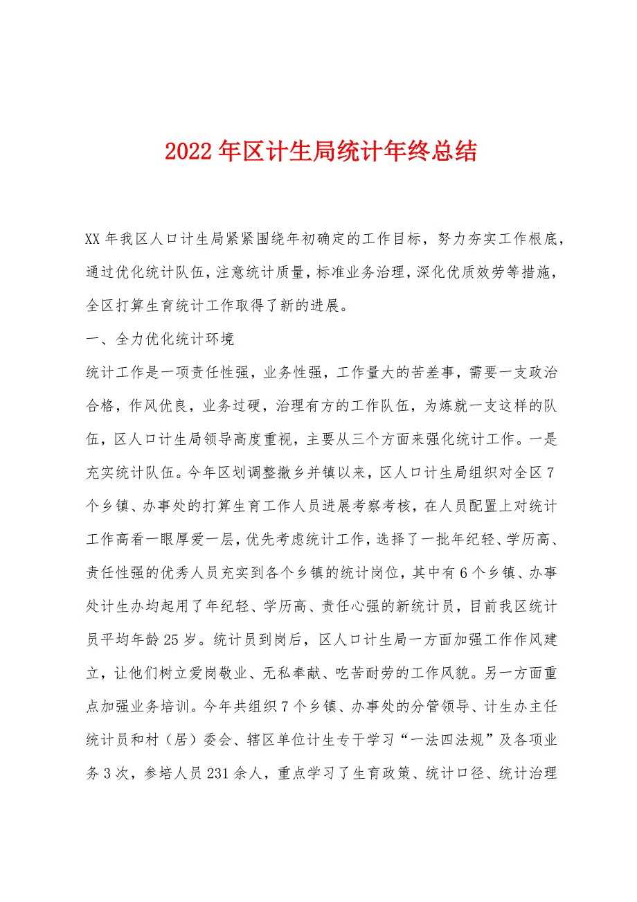 2022年区计生局统计年终总结_第1页