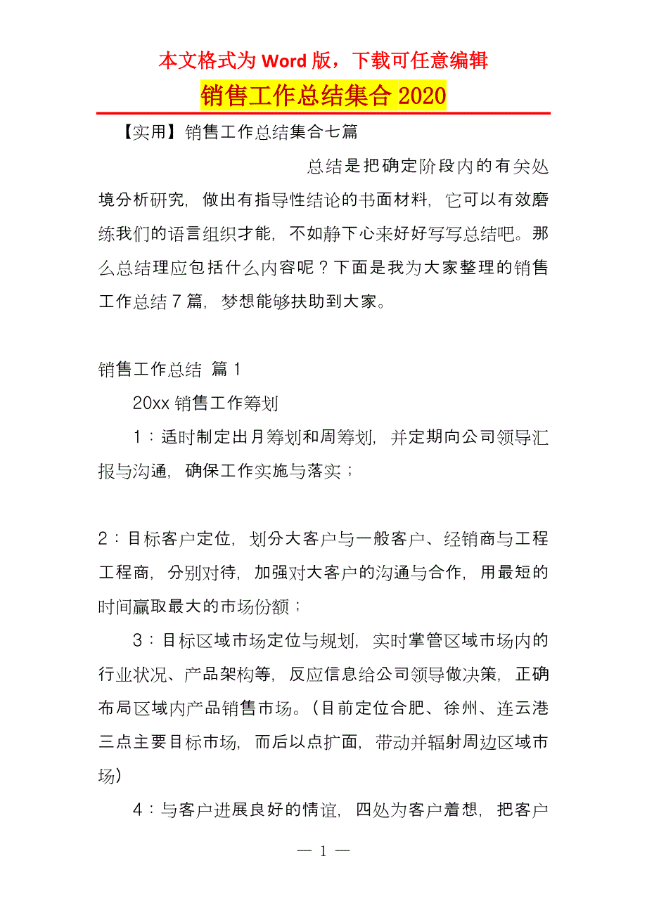 销售工作总结集合2020_1_第1页