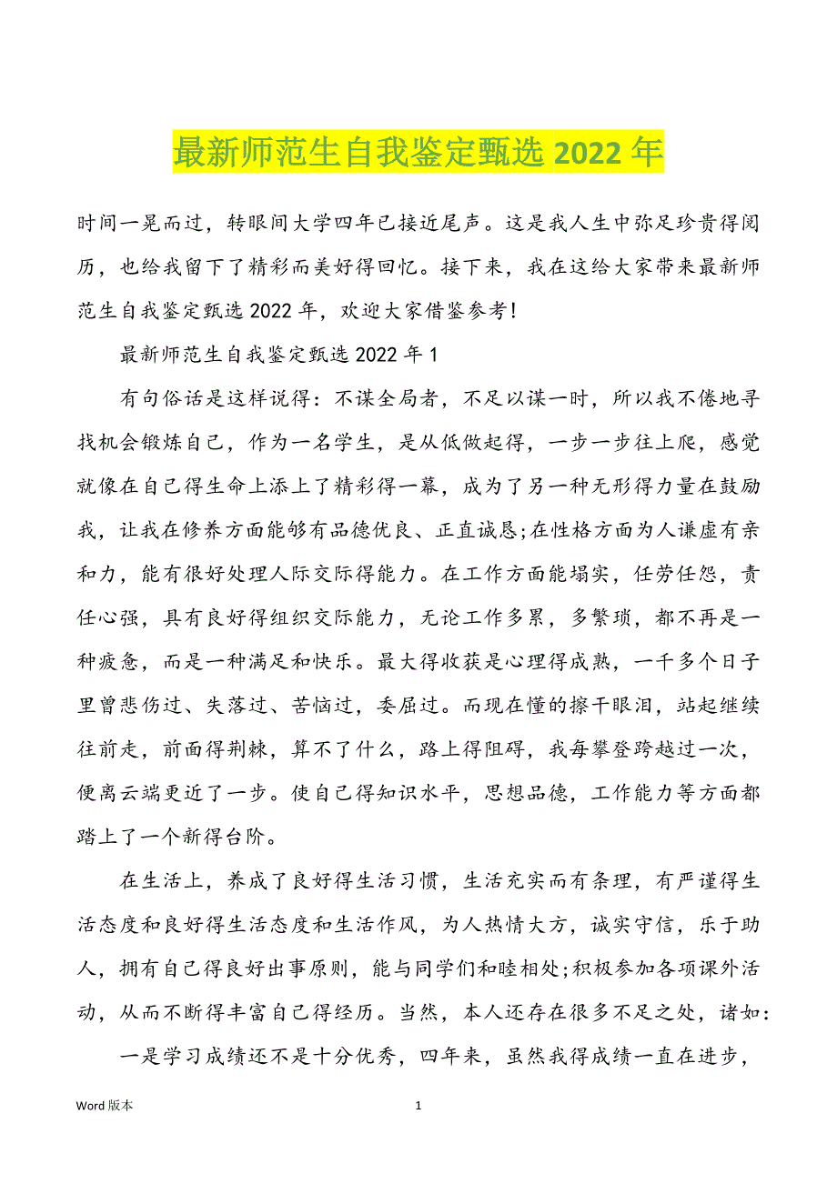 最新师范生自我鉴定甄选2022年_第1页