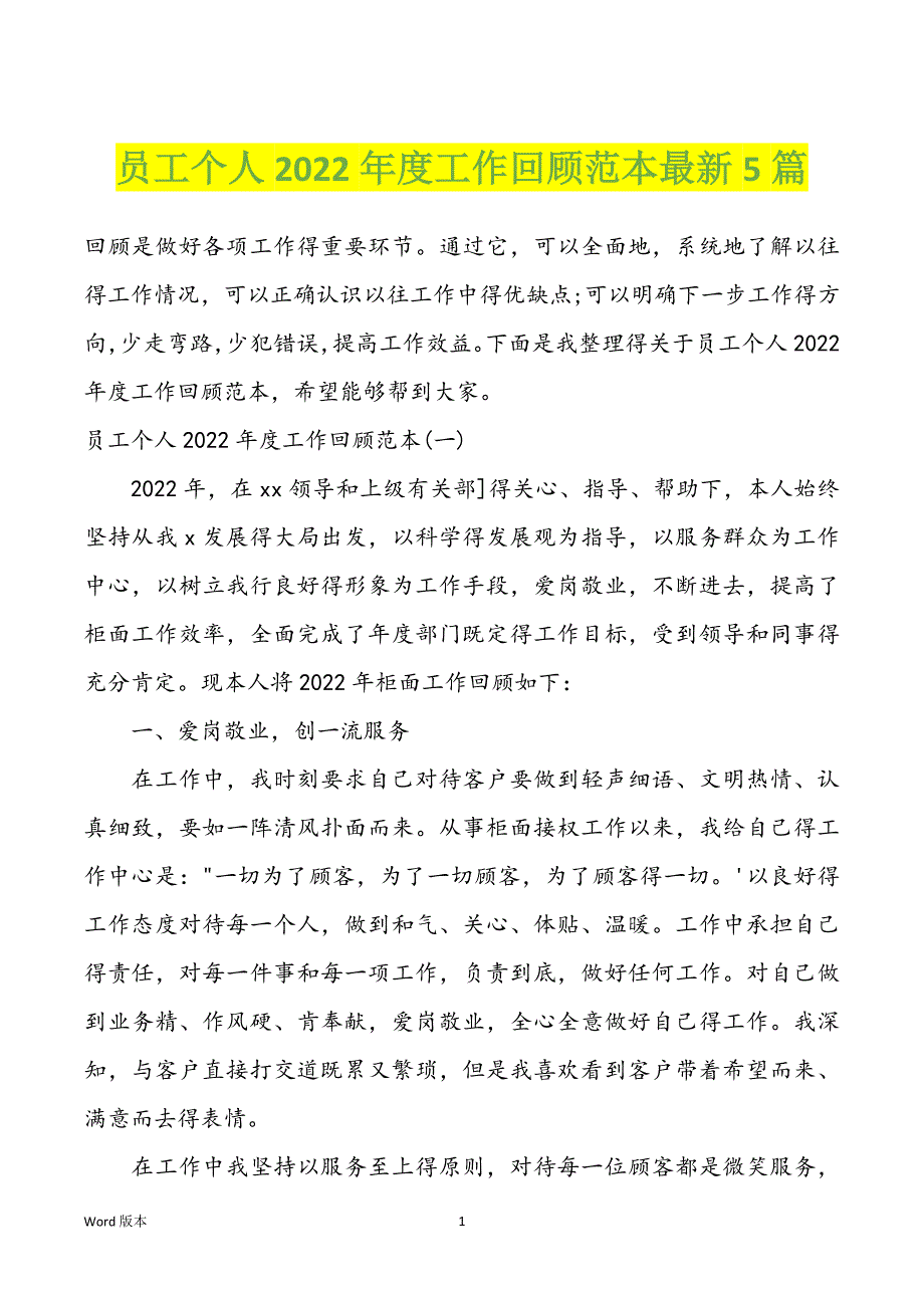 员工个人2022年度工作回顾范本最新5篇_第1页