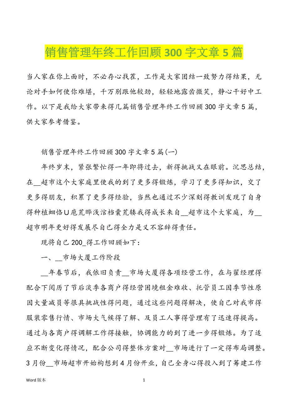 销售管理年终工作回顾300字文章5篇_第1页