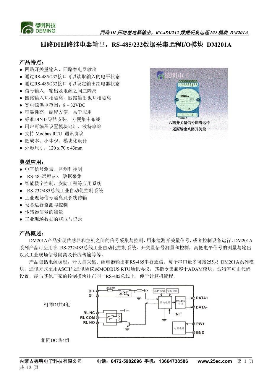 DM201A四路输入输出模块产品说明书_第1页