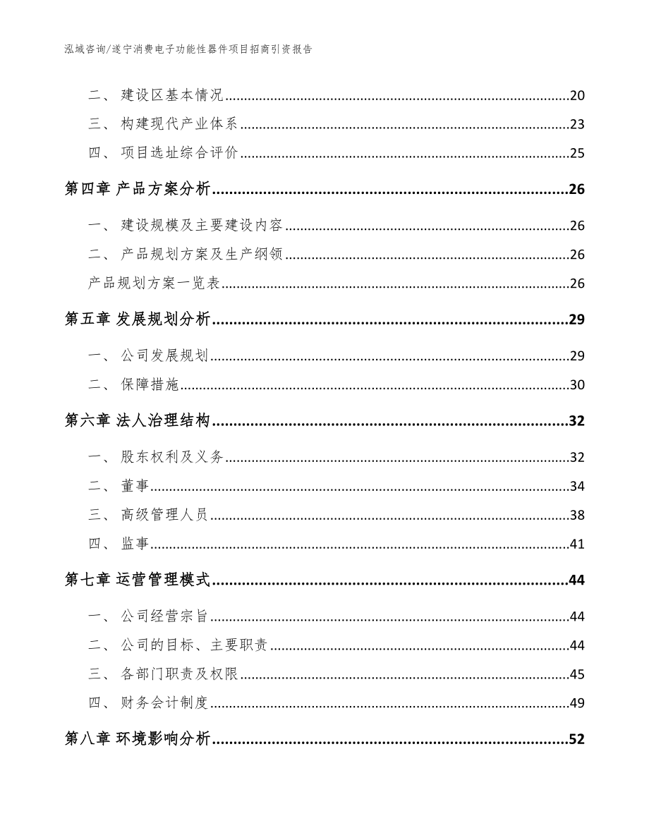 遂宁消费电子功能性器件项目招商引资报告（模板范本）_第2页