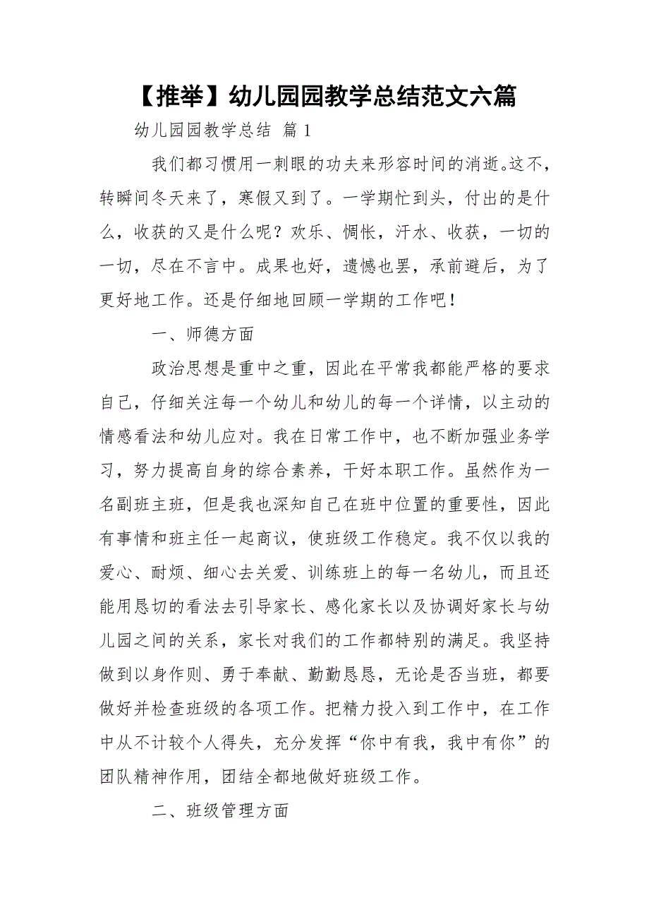 【推举】幼儿园园教学总结范文六篇_第1页