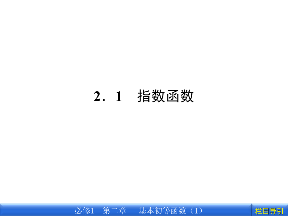 数学新课标人教A版必修1教学课件：2.1.1.1第1课时　根　式_第2页