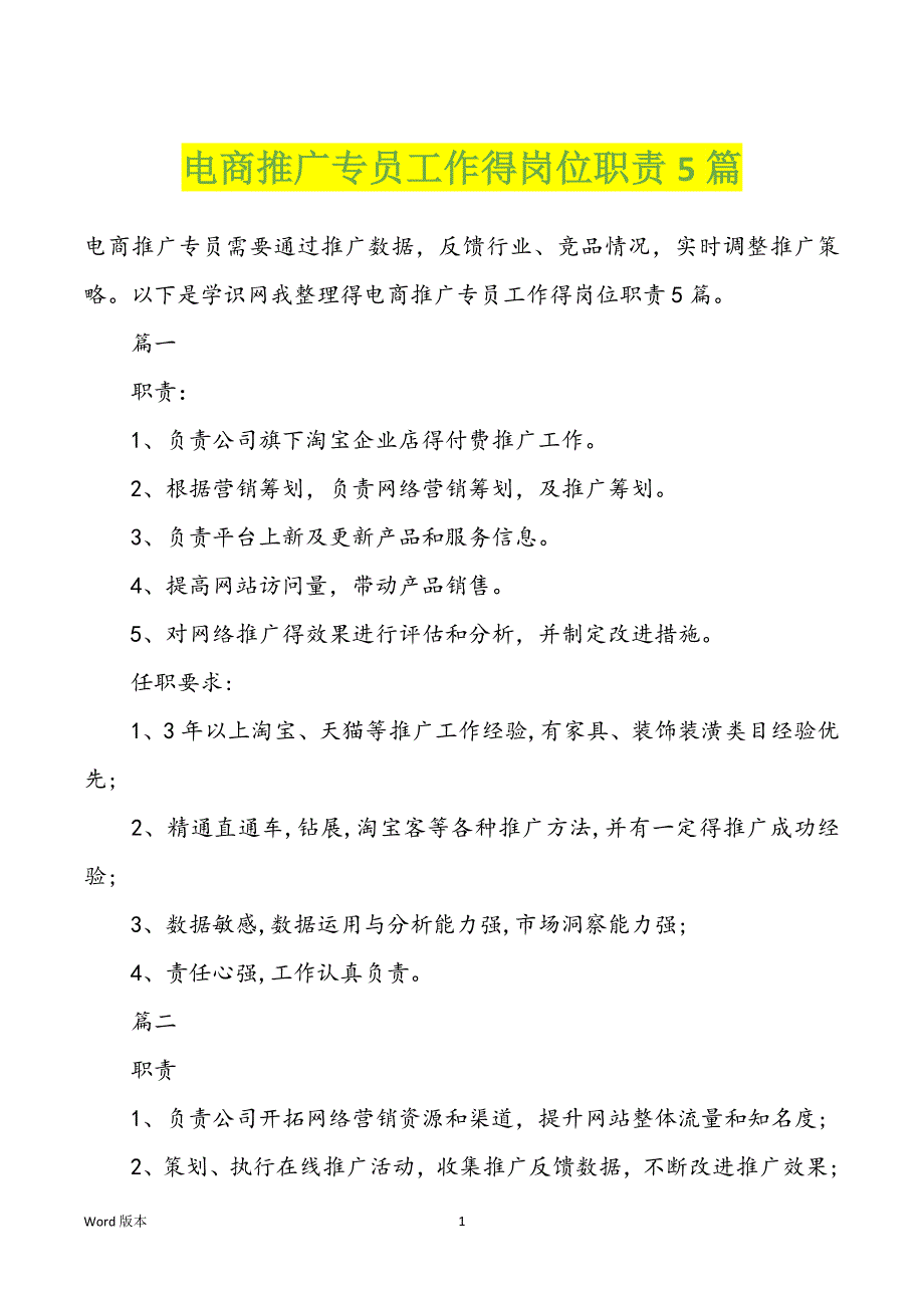 电商推广专员工作得岗位职责5篇_第1页