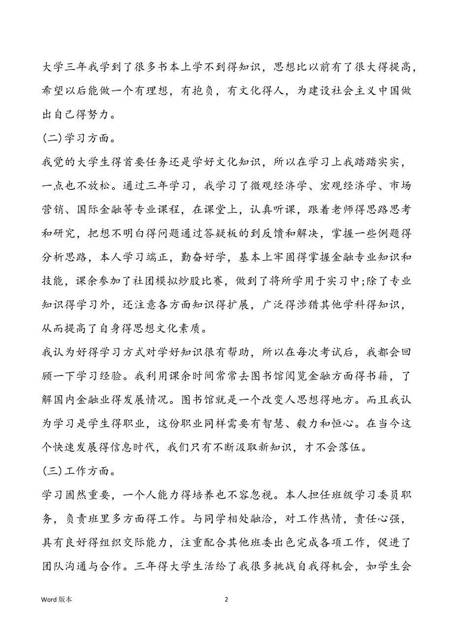 个人得自我鉴定1000字_第2页