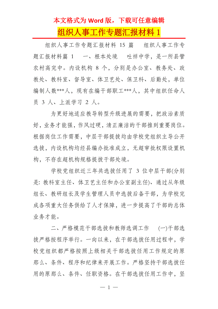 组织人事工作专题汇报材料1_第1页