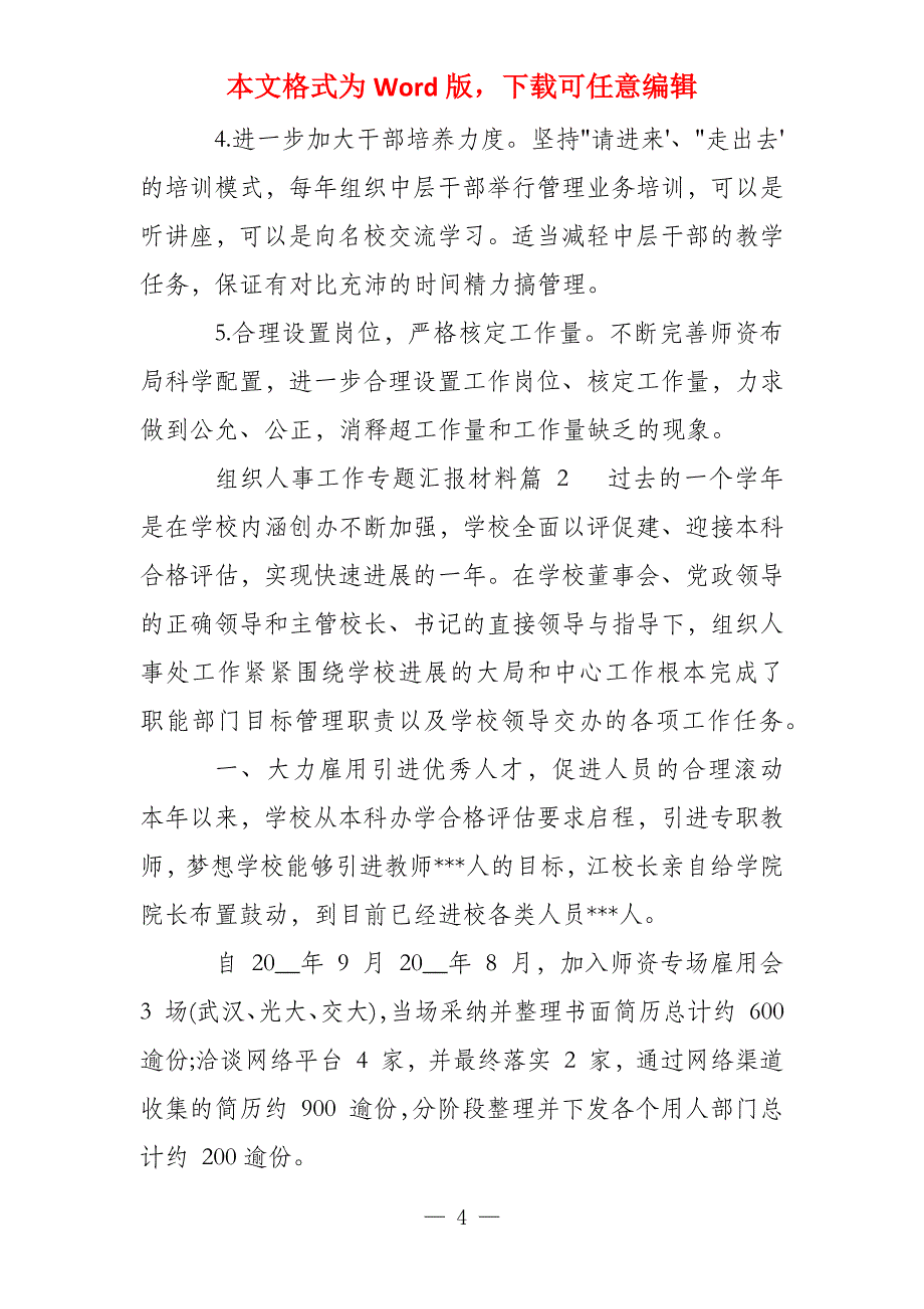 组织人事工作专题汇报材料1_第4页