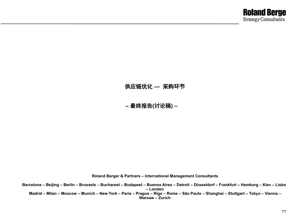 某公司供应链管理优化方案课件_第1页