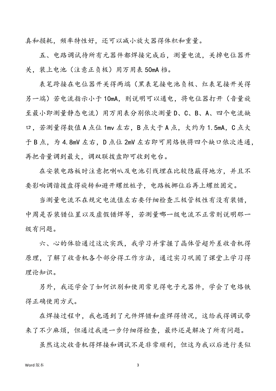 电子电工实训收音机焊接组装步骤试验汇报_第3页