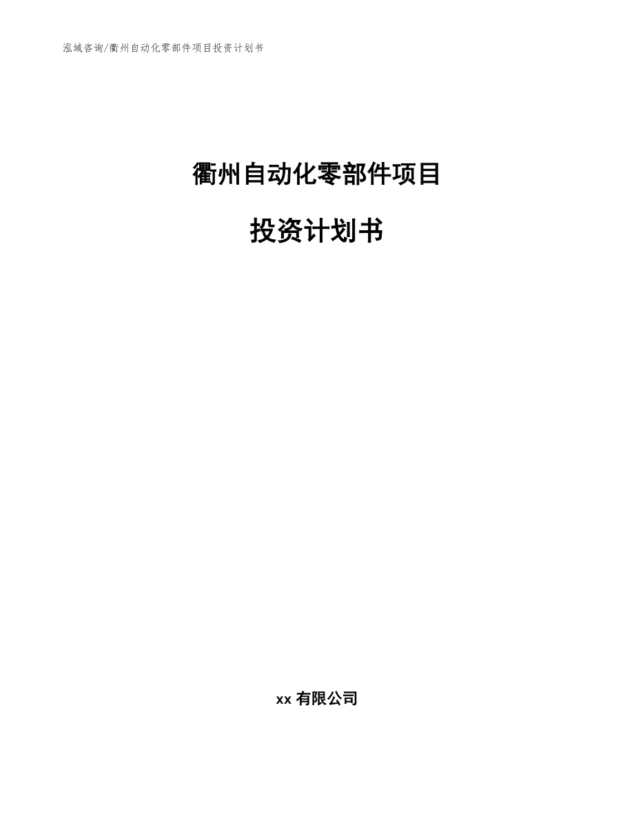 衢州自动化零部件项目投资计划书（范文）_第1页