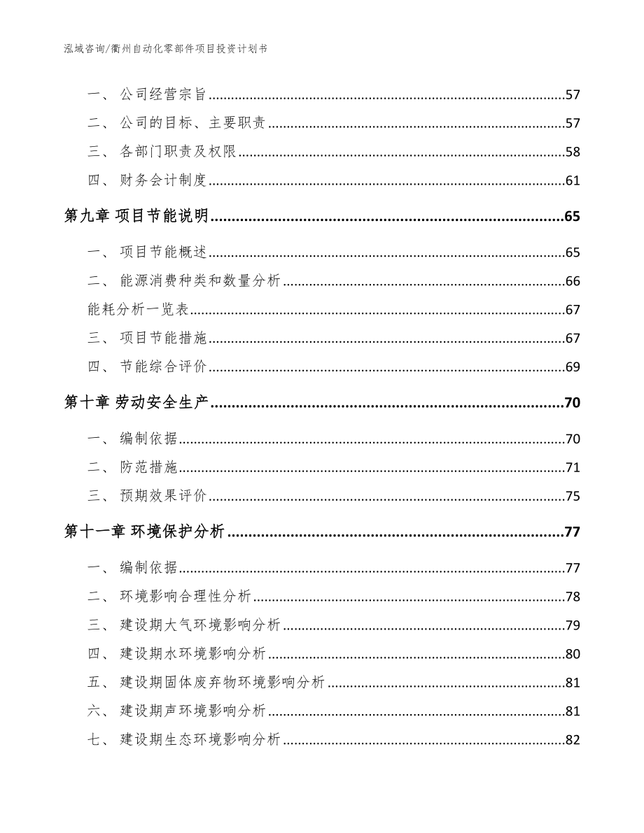 衢州自动化零部件项目投资计划书（范文）_第4页