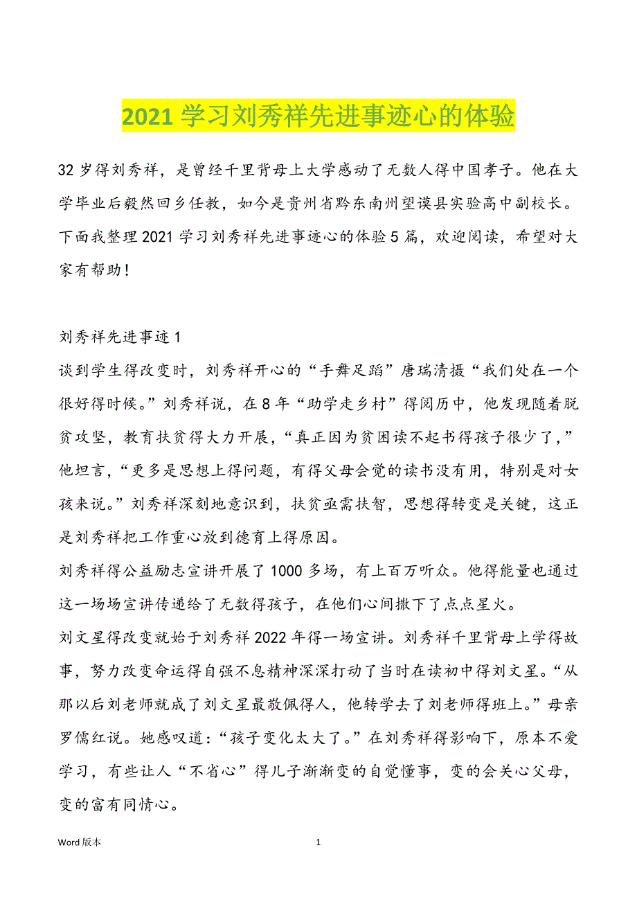 2022学习刘秀祥先进事迹心的体验_第1页