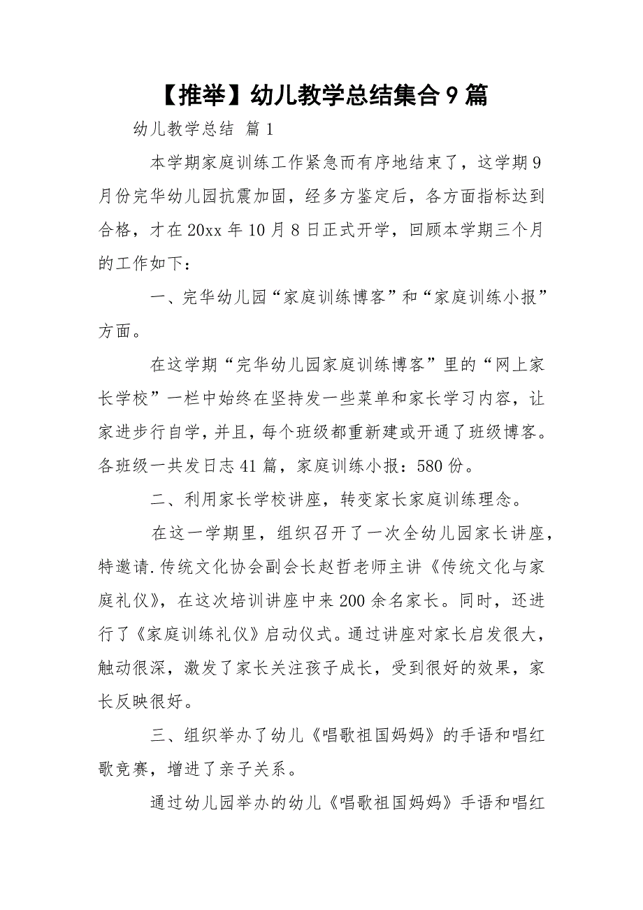 【推举】幼儿教学总结集合9篇_第1页