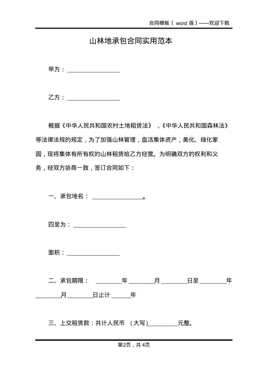 山林地承包合同实用范本(标准版)_第2页