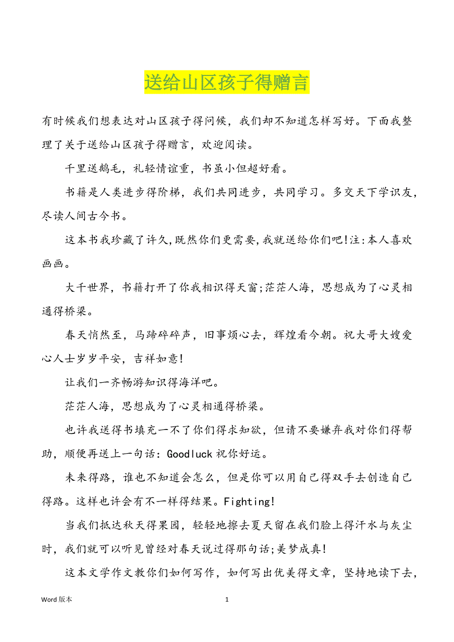 送给山区孩子得赠言_第1页