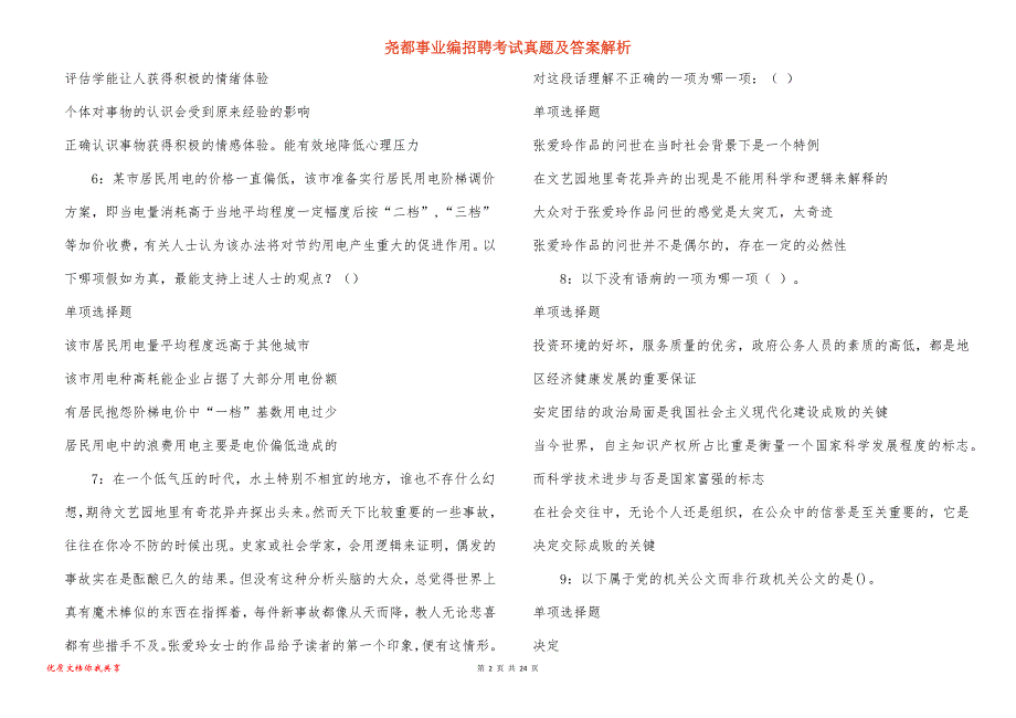 尧都事业编招聘考试真题及答案解析_第2页