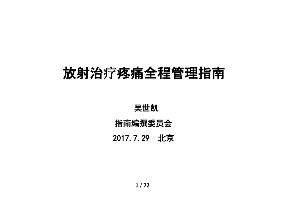 放射治疗疼痛全程管理指南课件_第1页