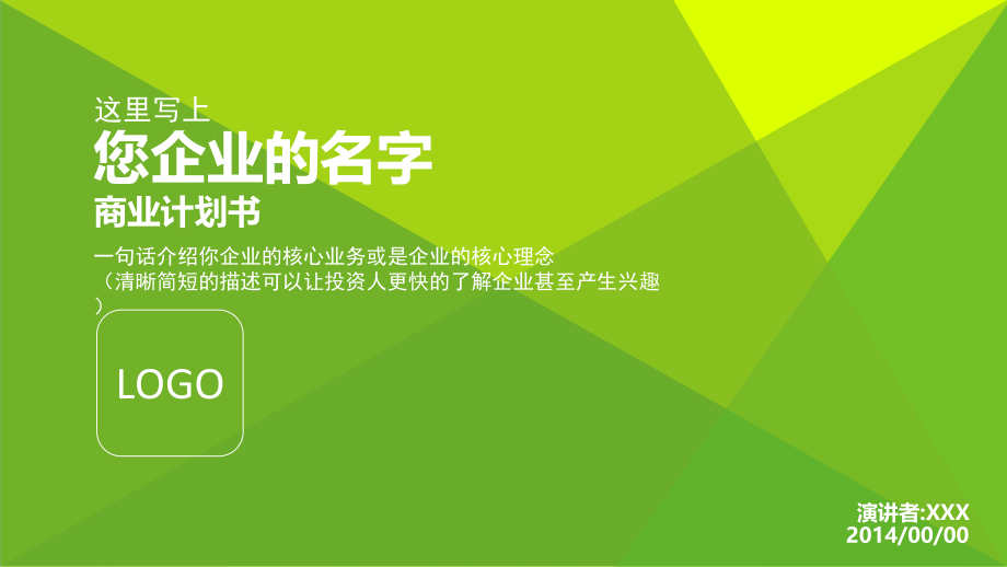 路演版BP商业计划书PPT模板早期项目融资课件_第1页