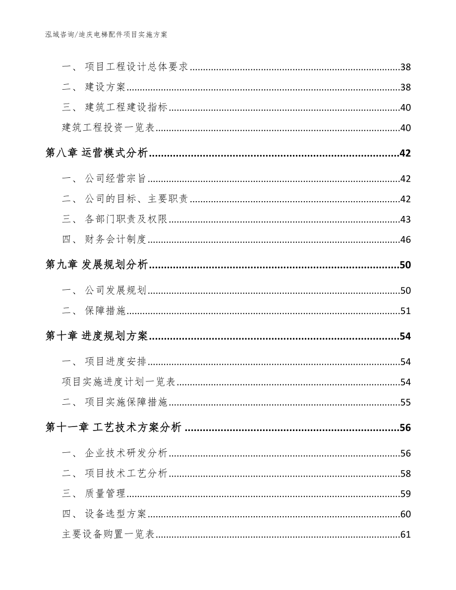 迪庆电梯配件项目实施方案（参考范文）_第3页