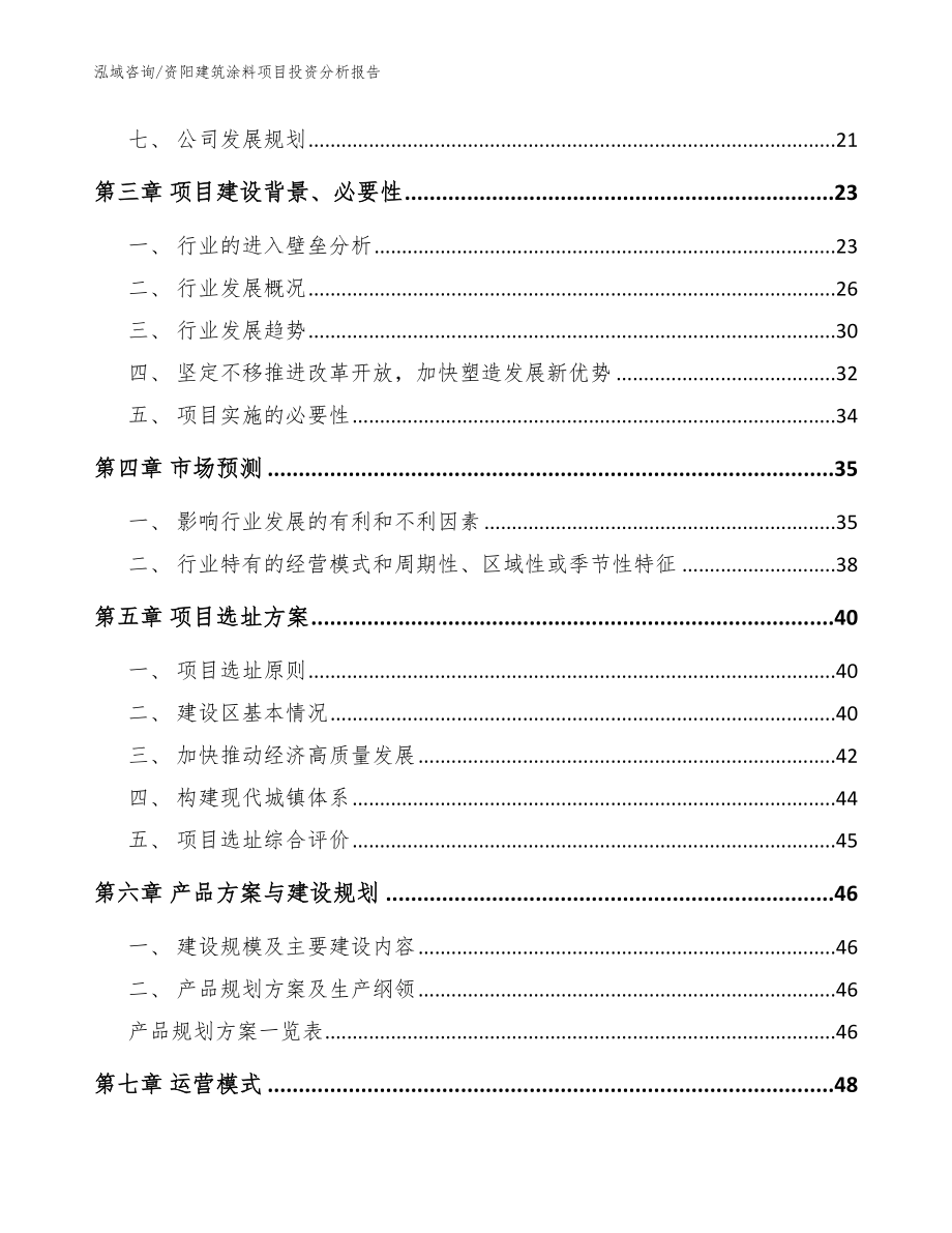 资阳建筑涂料项目投资分析报告【模板范本】_第2页