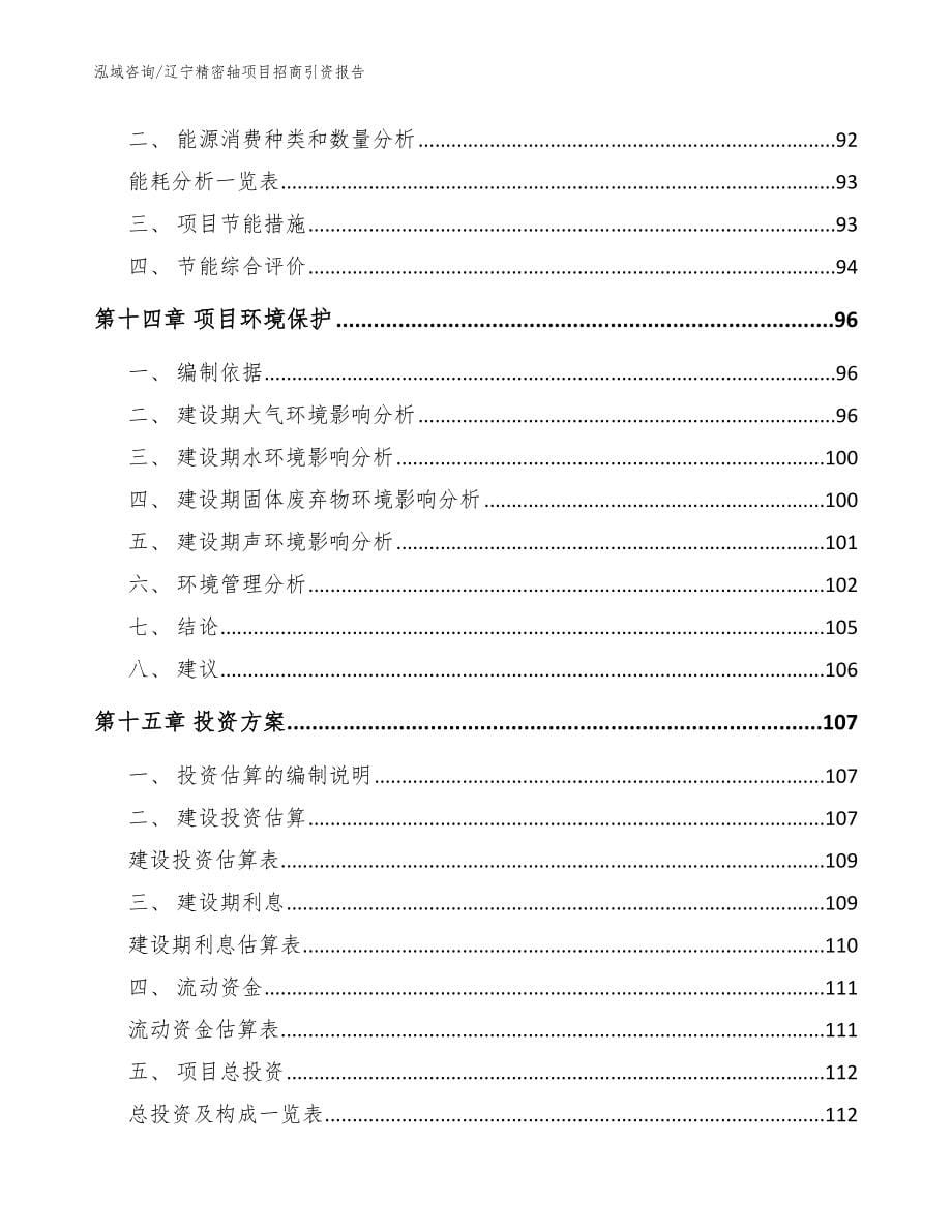 辽宁精密轴项目招商引资报告（模板参考）_第5页