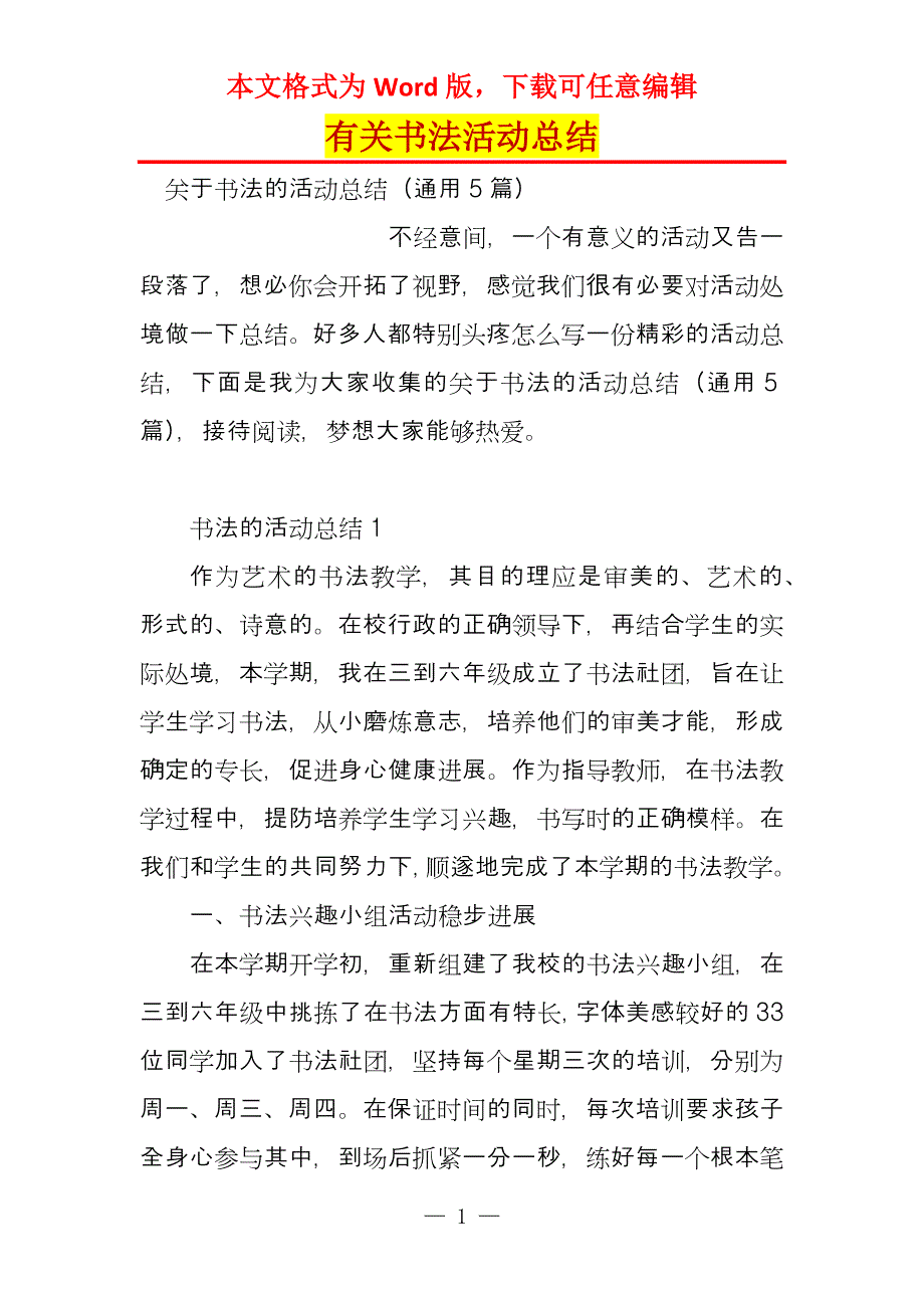 有关书法活动总结_第1页