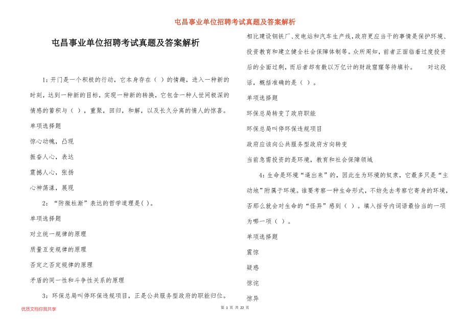 屯昌事业单位招聘考试真题及答案解析_14_第1页