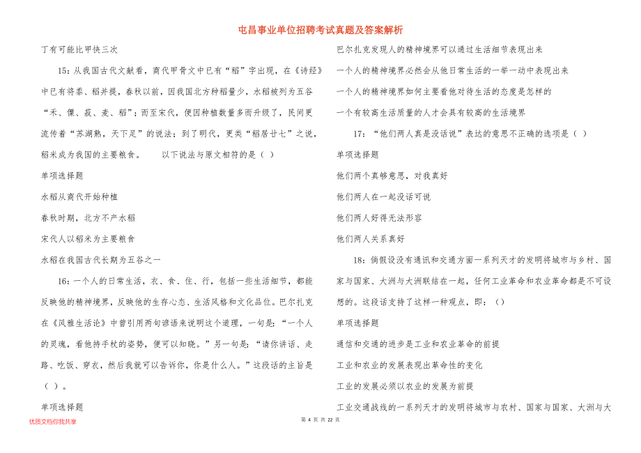 屯昌事业单位招聘考试真题及答案解析_14_第4页