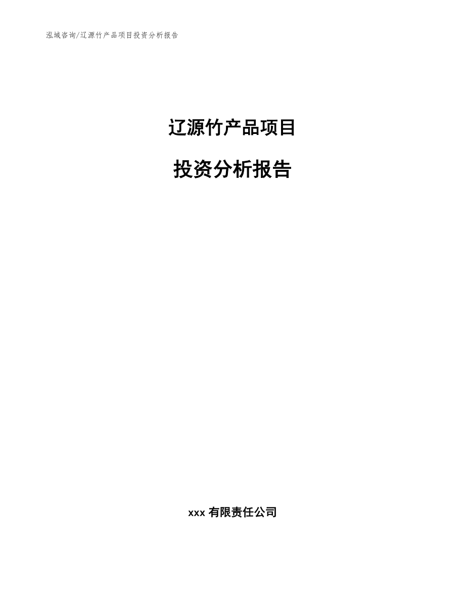 辽源竹产品项目投资分析报告（模板范本）_第1页