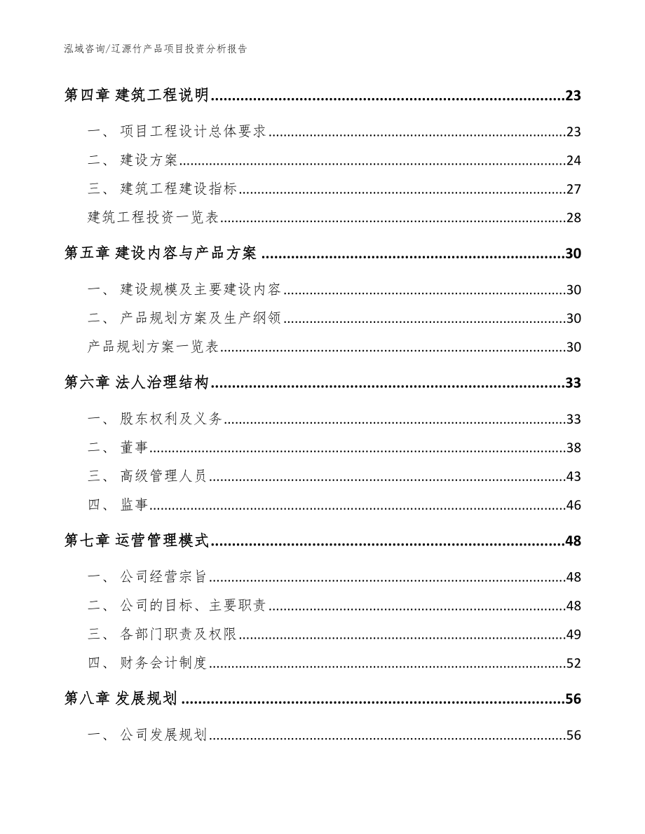 辽源竹产品项目投资分析报告（模板范本）_第3页