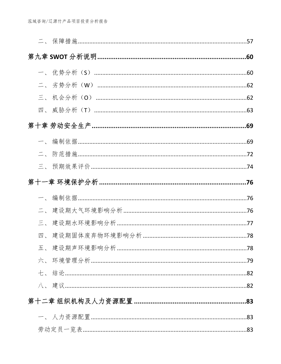 辽源竹产品项目投资分析报告（模板范本）_第4页