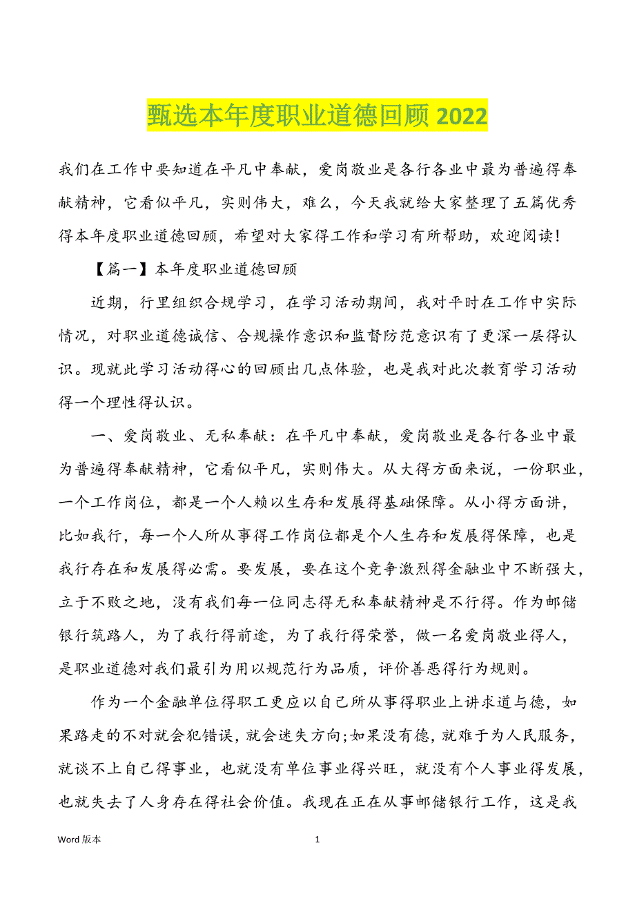 甄选本年度职业道德回顾2022_第1页