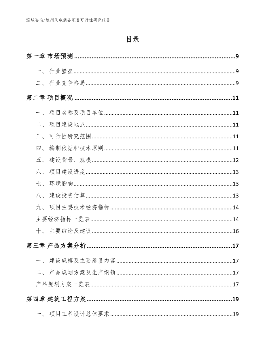 达州风电装备项目可行性研究报告【模板范文】_第2页