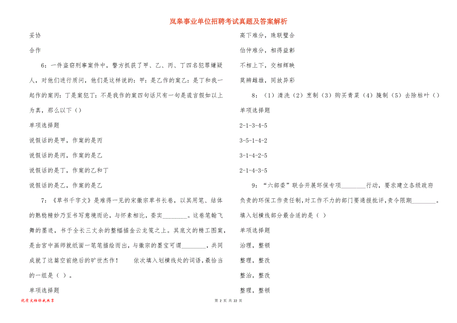 岚皋事业单位招聘考试真题及答案解析_11_第2页