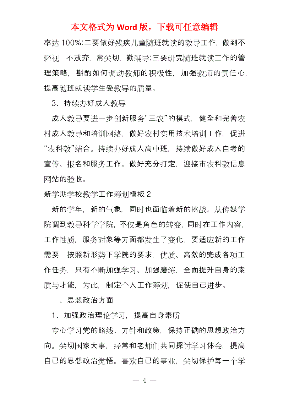 新学期学校教学工作筹划模板_第4页