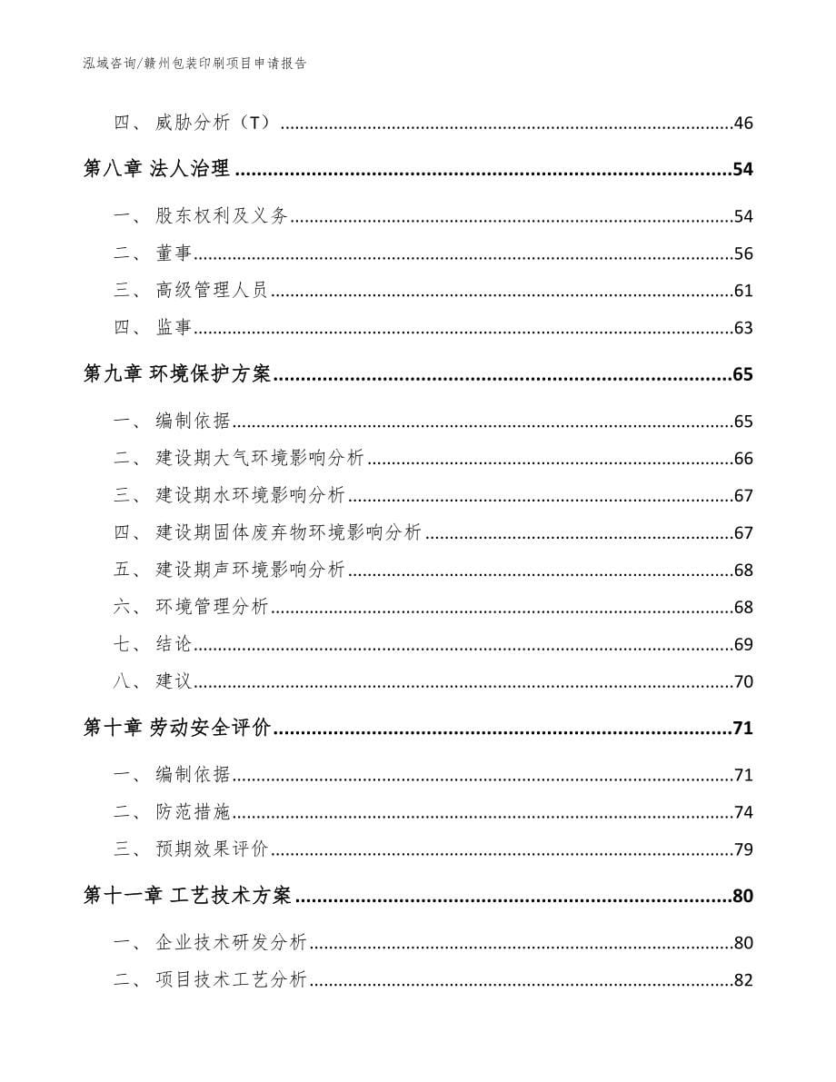 赣州包装印刷项目申请报告参考范文_第5页