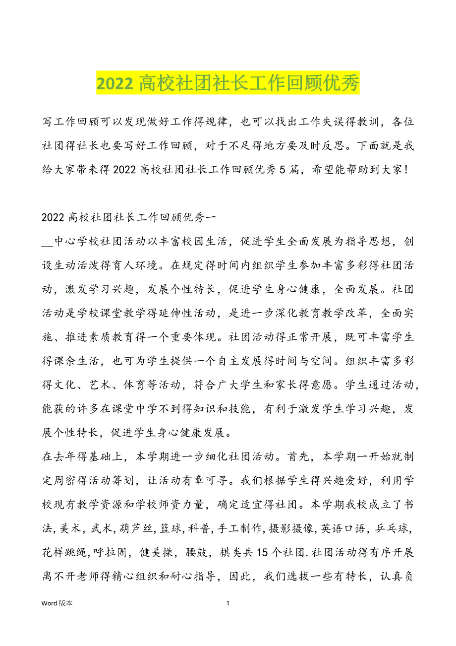 2022高校社团社长工作回顾优秀_第1页