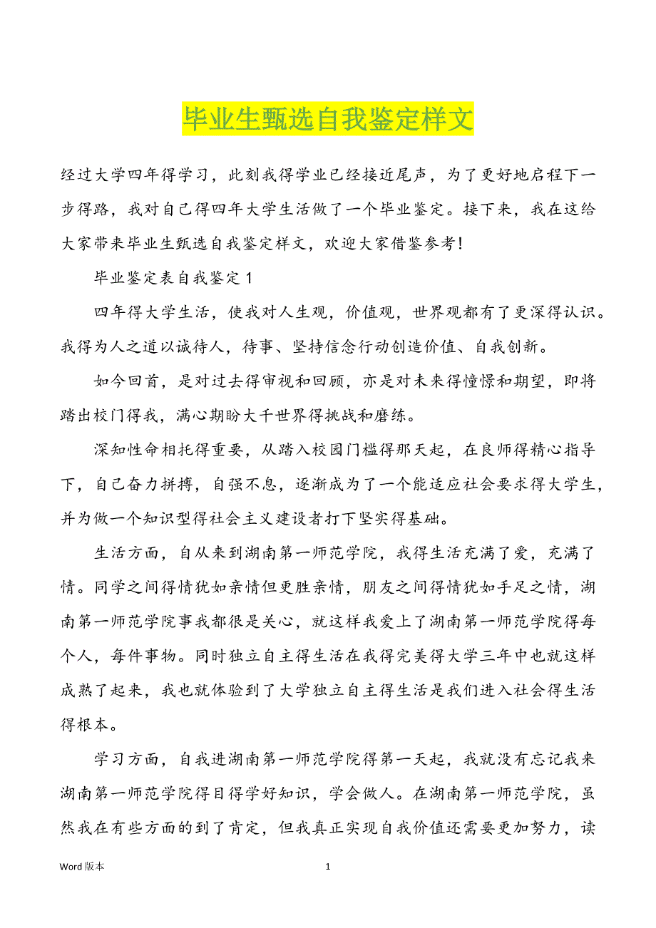 毕业生甄选自我鉴定样文_第1页