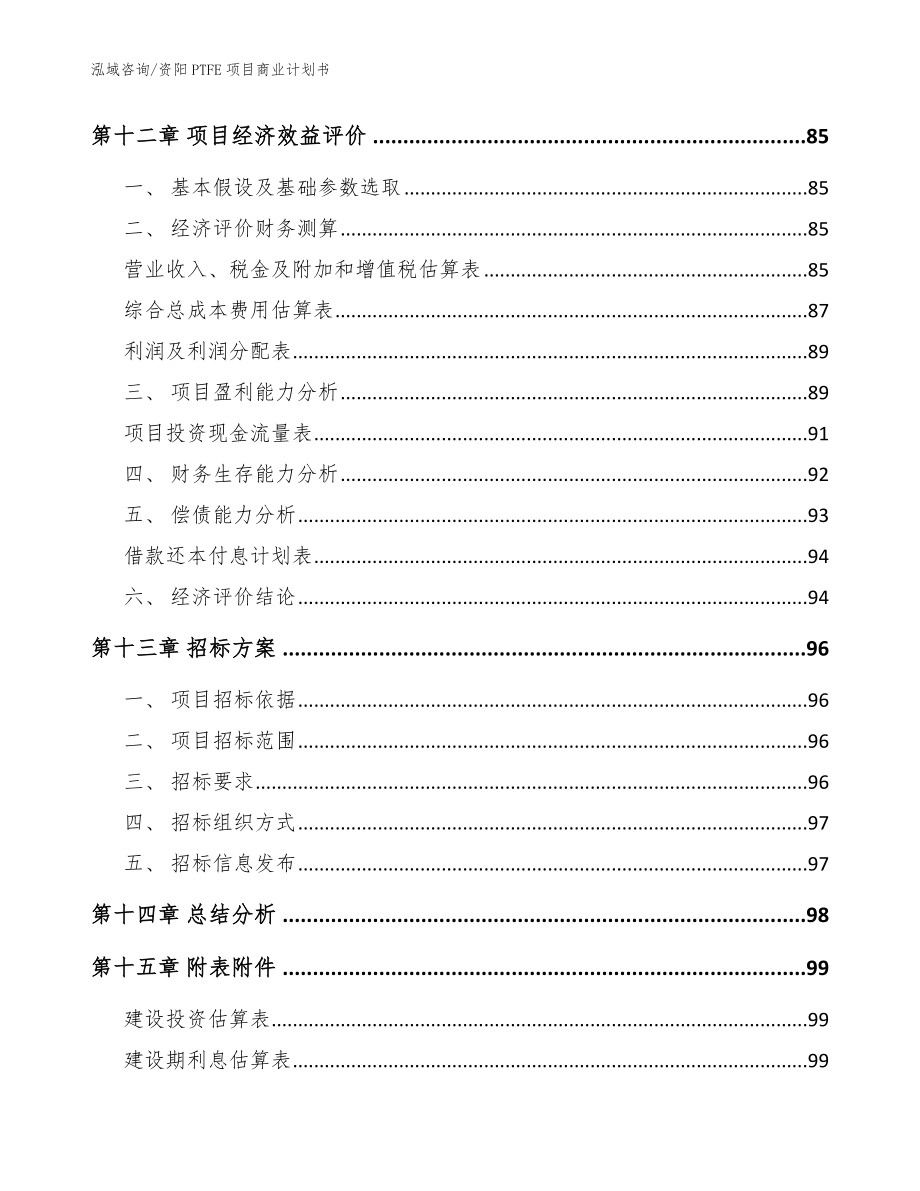 资阳PTFE项目商业计划书参考范文_第4页