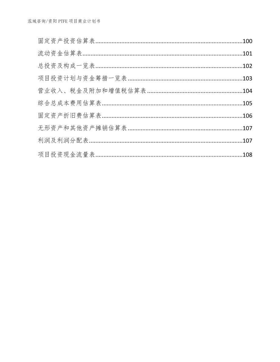 资阳PTFE项目商业计划书参考范文_第5页