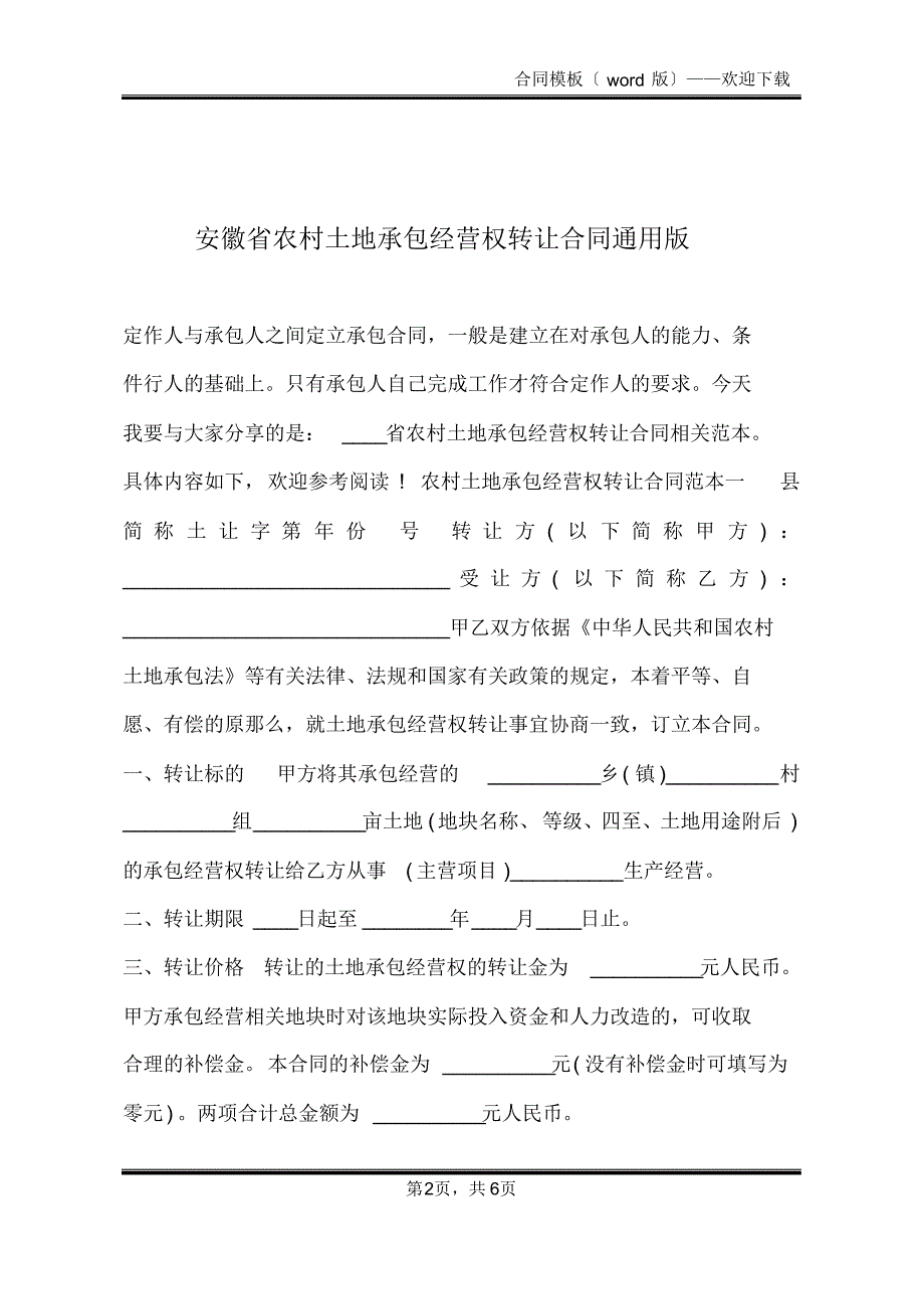 安徽省农村土地承包经营权转让合同通用版(标准版)_第2页