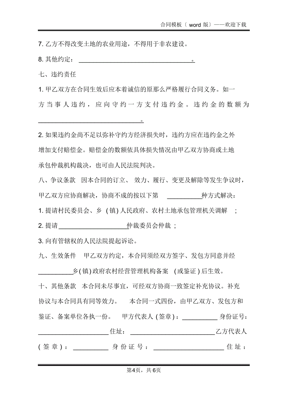 安徽省农村土地承包经营权转让合同通用版(标准版)_第4页