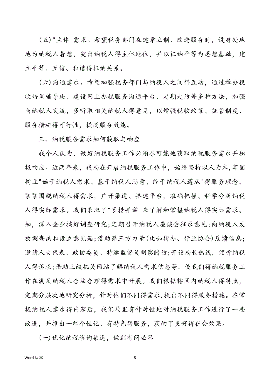 纳税服务工作会议发言_第3页