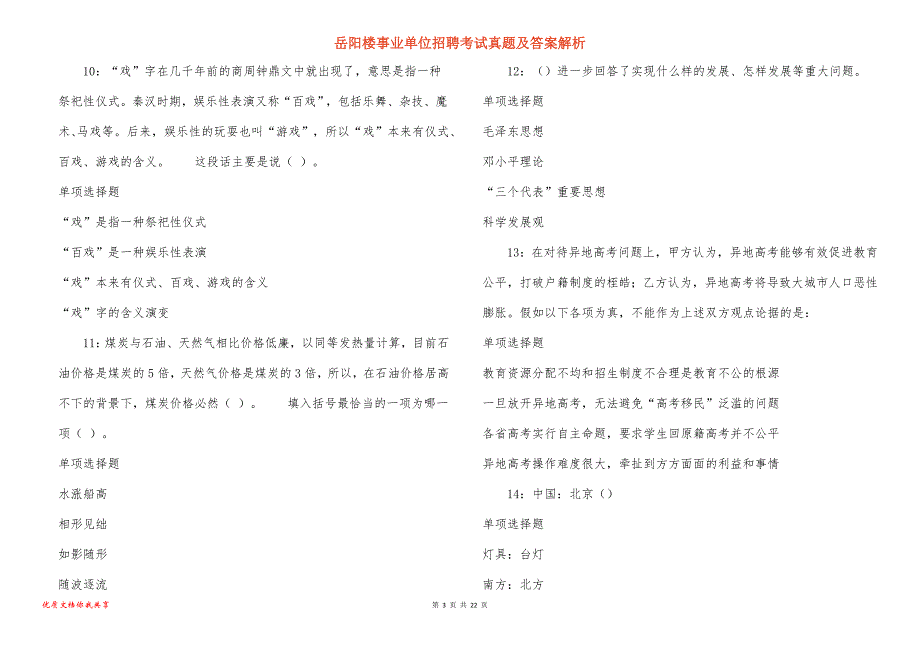 岳阳楼事业单位招聘考试真题及答案解析_24_第3页